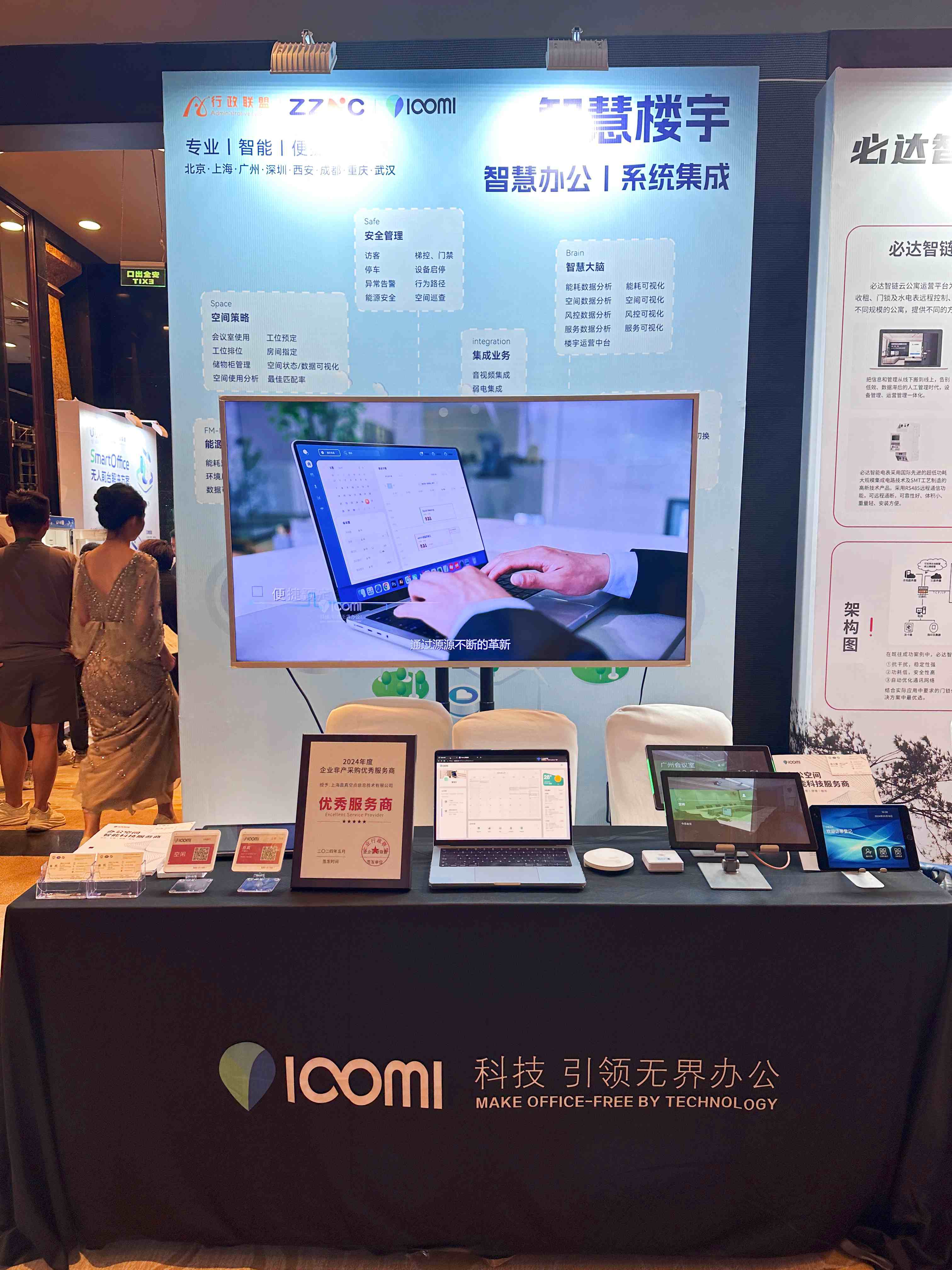 行政联盟第七届企业行政峰会｜ iComi荣获24年度优秀服务商奖项