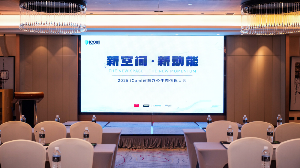 iComi 2025生态伙伴大会圆满落幕:与新空间、新动能共赴智慧办公未来