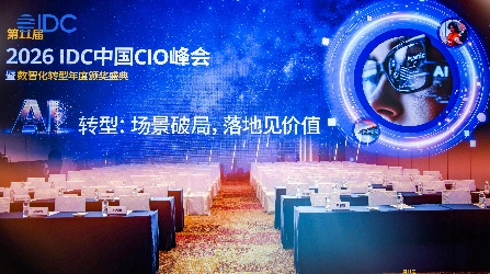 iComi亮相2026 IDC中国CIO峰会，共探AI转型落地路径